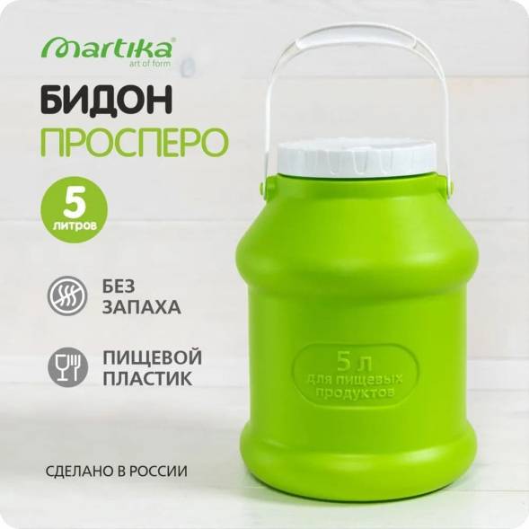 Бидон (фляга) пластиковый для пищевых продуктов с крышкой Martika Просперо, 5 л, зеленый [С926ЗЕЛ]
